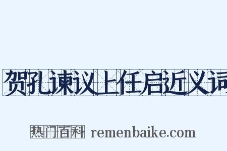 贺孔谏议上任启近义词是什么意思的图片